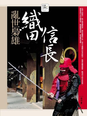 cover image of 亂世梟雄─織田信長